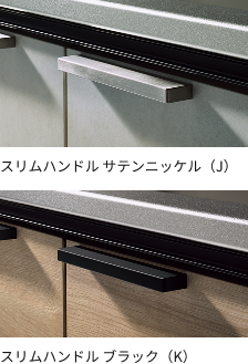 スリムハンドル サテンニッケル（小）とブラック（K）